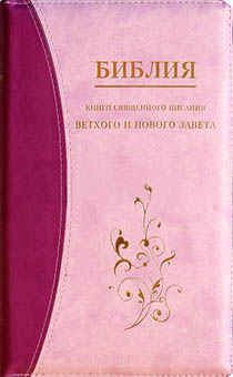 БИБЛИЯ (055DTzti, фиолетовая/розовая) БИБЛИЯ (055DTzti, фиолетовая/розовая)