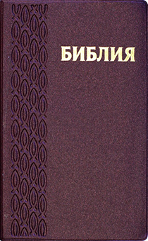 БИБЛИЯ (048, код 38.5, фиолетовая №2, "рыбки") БИБЛИЯ (048, код 38.5, фиолетовая №2, "рыбки")