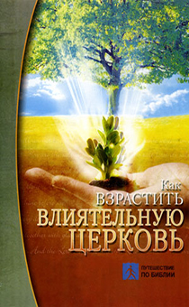 Как взрастить влиятельную церковь DVD (2 диска)