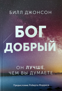 Бог добрый. Он лучше, чем вы думаете