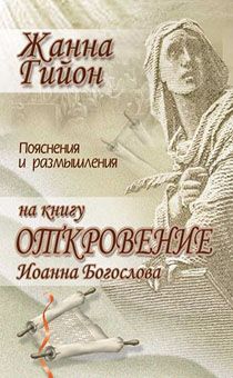 Пояснения и размышления на книгу Откровение Иоанна Богослова