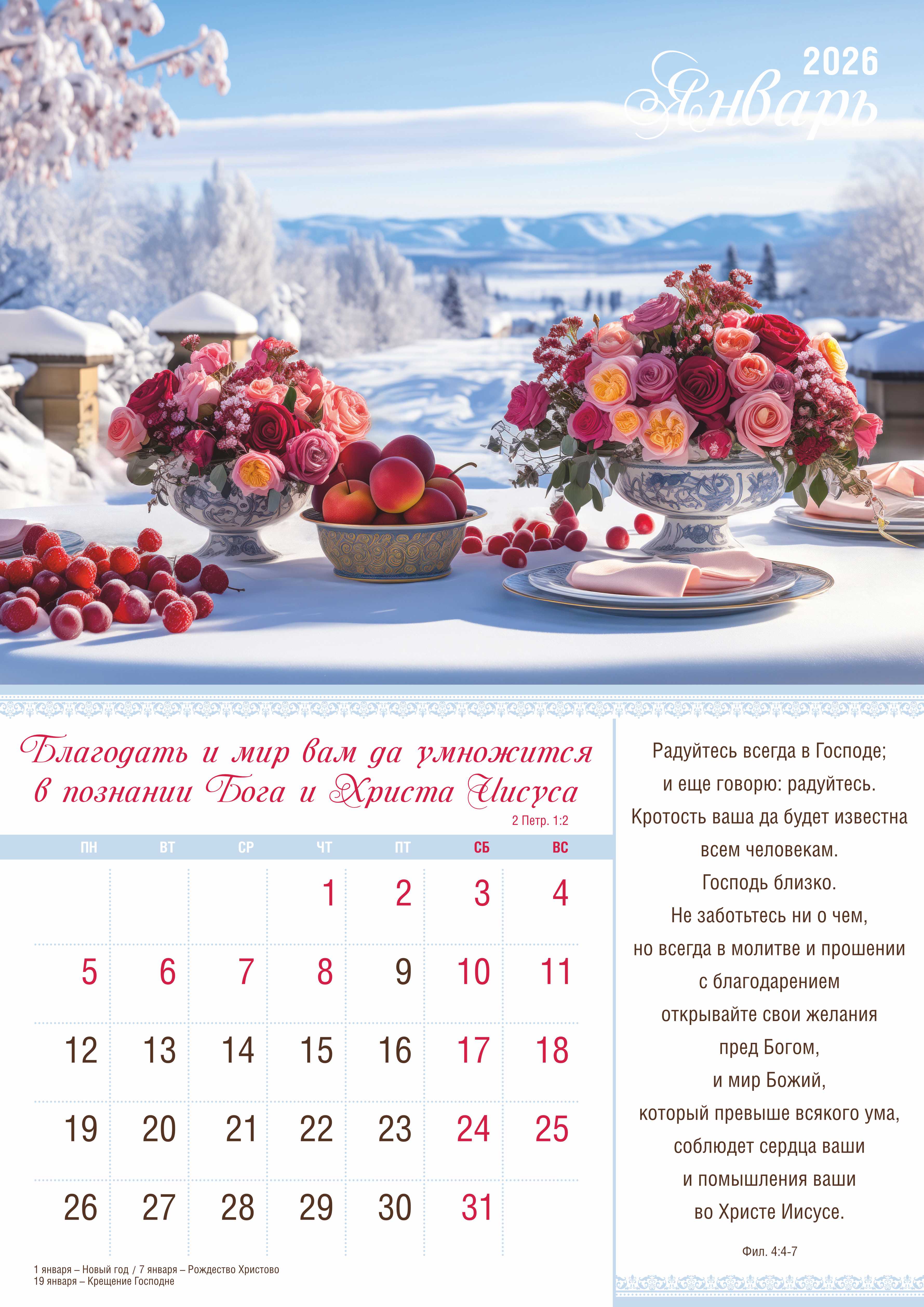 Календарь перекидной на скобе на 12 листах на 2026 год 30*42 см "Мир дому твоему"