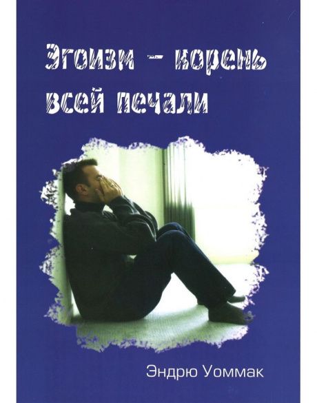 Эгоизм - корень всей печали