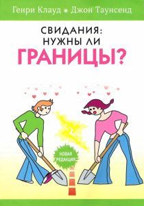 Свидания: нужны ли границы?