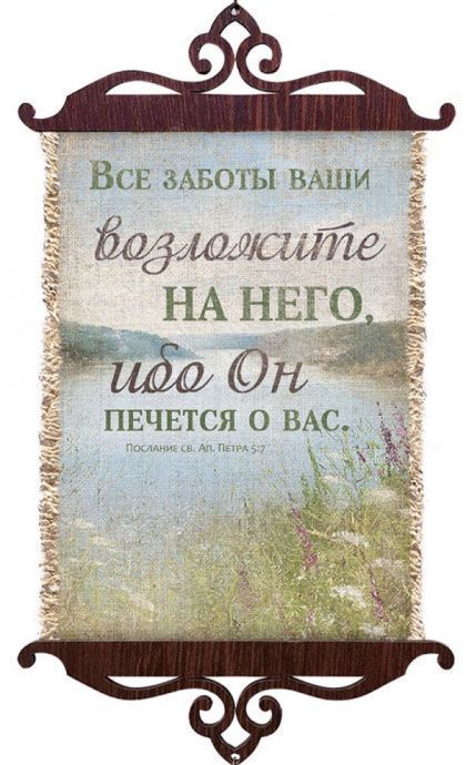Украшение на стену  - Свиток (панно на мешковине, цветное),  малый, формат А5 "Все заботы ваши возложите на Него, ибо Он печется о вас" 1 -Петра 5:7,  вертикальное, размер 15*35 см