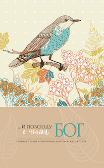 И повсюду с нами Бог. Сборник стихов современных христианских авторов.