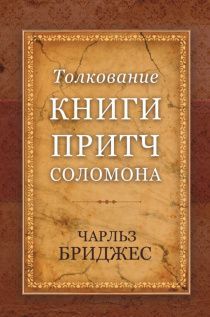 Толкование книги Притч Соломона