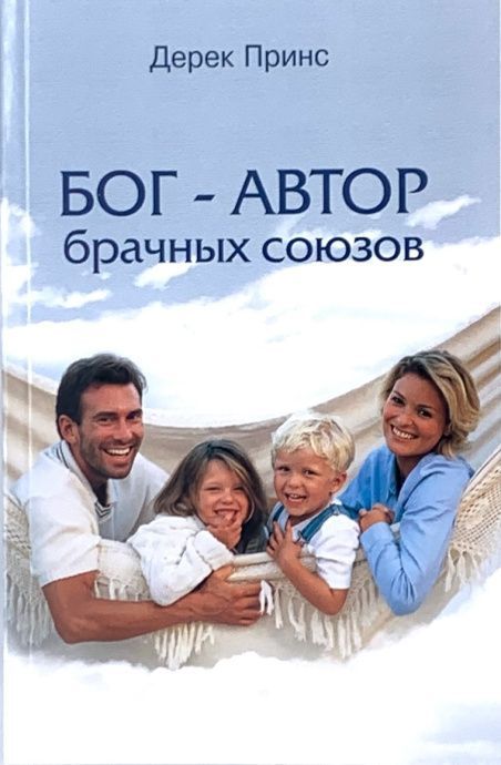Бог – Автор брачных союзов