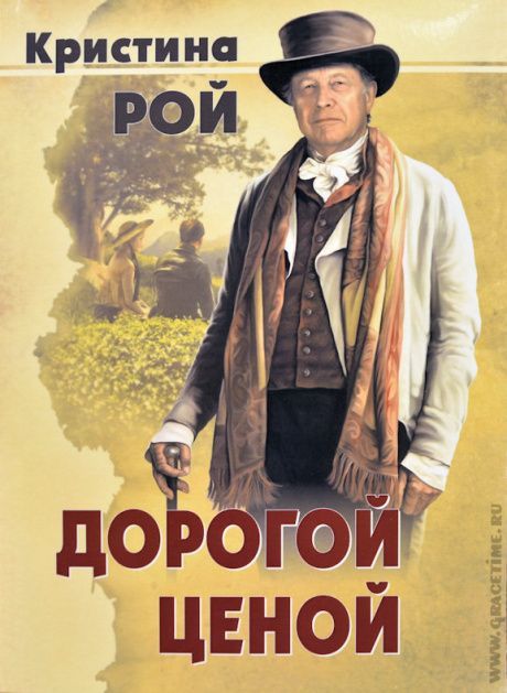 Дорогой ценой (мягкий переплет)