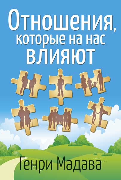 Отношения, которые на нас влияют.