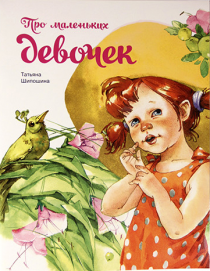Про маленьких девочек.  Для детей 3+