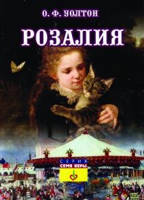 Розалия.