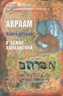 Библейские сказания. Авраам. Книга вторая. В  Земле Ханаанской. Иллюстрированное издание для детей 3+