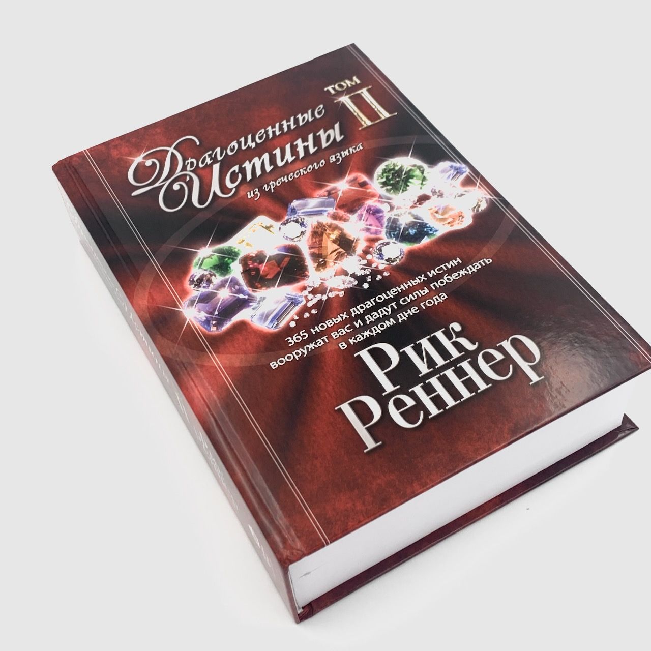 Драгоценные истины из греческого языка. Том 2.