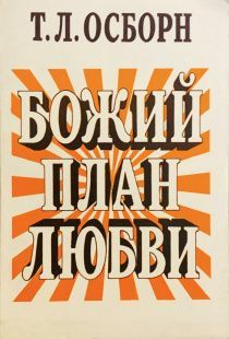 Божий план любви (старое издание)
