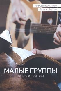 Малые группы: теория и практика