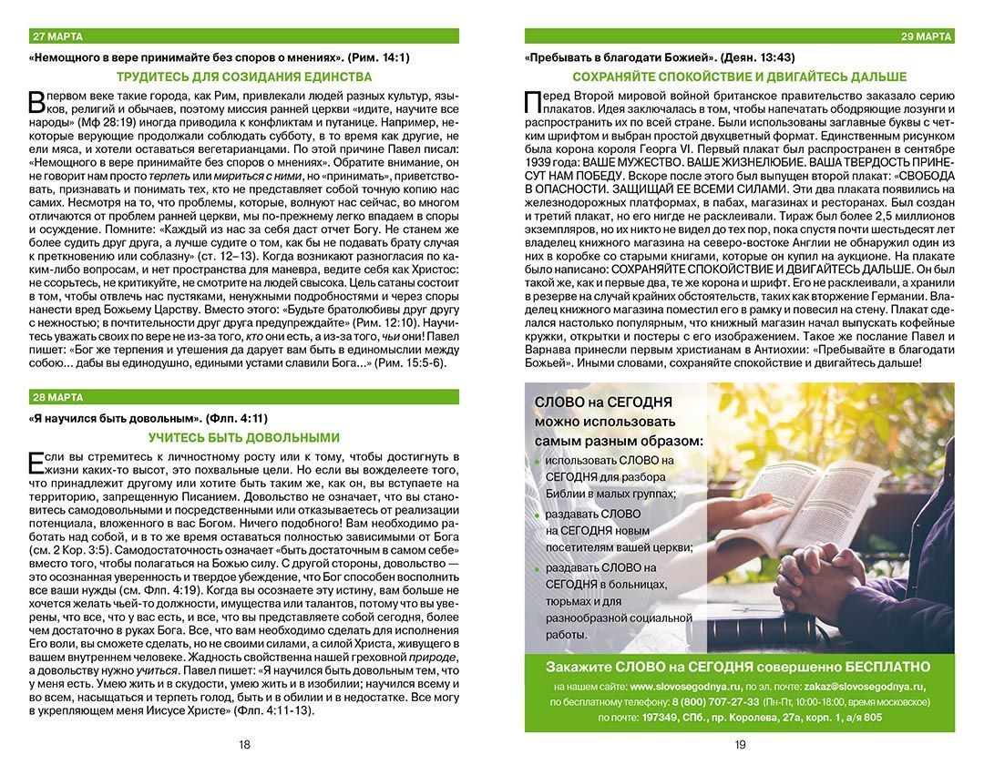 Бонус. Слово на сегодня. Март-апрель-май  (ежедневное чтение)