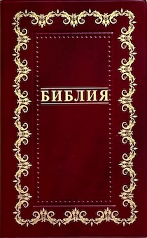 Библия 055 код B2 7073 переплет из искусственной кожи, цвет бордо, дизайн "золотая рамка с орнаментом по контуру", средний формат, 140*213 мм, параллельные места по центру страницы, золотой обрез, крупный шрифт