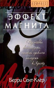 Эффект магнита. Подготовка к евангелизации, способной привлечь молодежь ко Христу