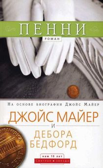 Пенни. На основе биографии Джойс Майер