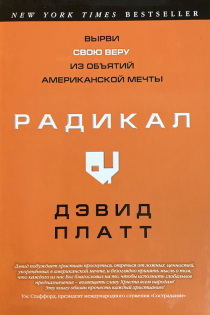 Радикал. Вырви свою веру из объятий американской мечты