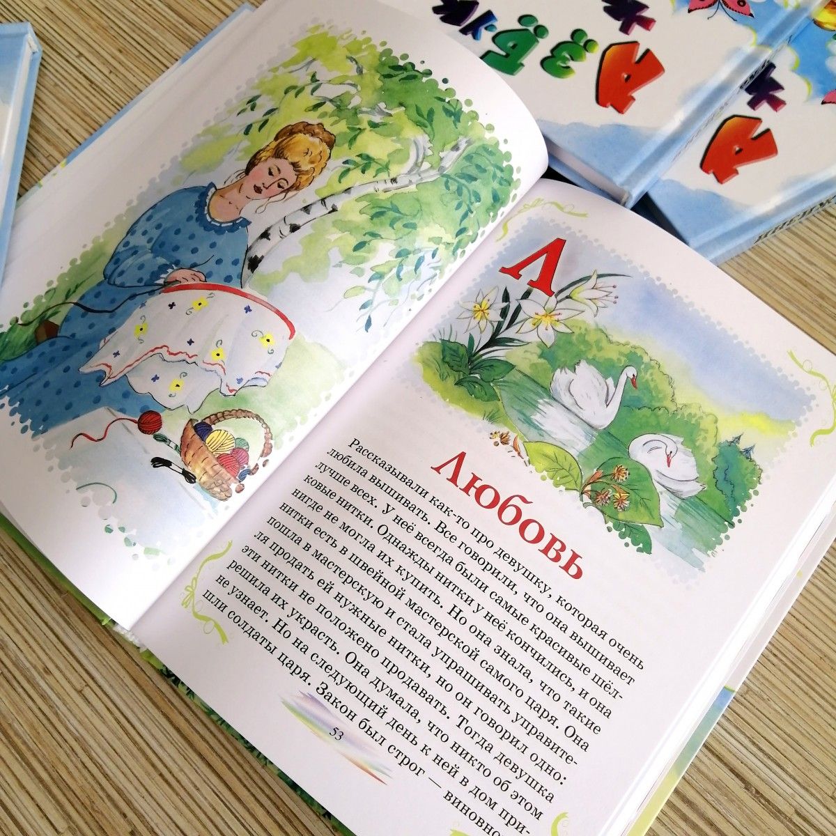 Азбука жизни. Цветные иллюстрации. Детские рассказы о нравственности.