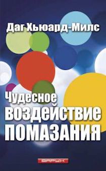 Чудесное воздействие помазания. (код №13)