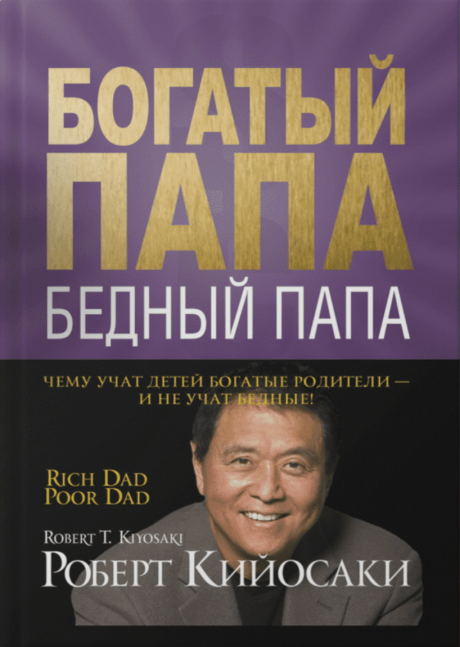 Богатый папа, бедный папа. Чему учат детей богатые родители - и не учат бедные!