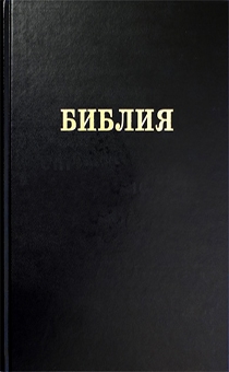 Библия 088 формат (уценка),  размер 206*266*42 мм, черная твердый переплет, очень купный шрифт. Брак на обложке