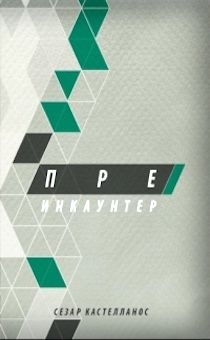 Пре-инкаунтер