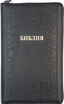 Библия 055zti код 23055-15 дизайн "термо рамка барокко", переплет из искусственной кожи на молнии с индексами, цвет черно-серый, средний формат, 143*220 мм