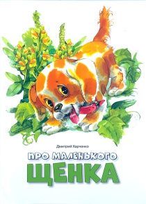 Про маленького щенка.  Для детей 3+