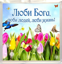Пластиковый магнит-квадрат 6 х 6 см - Люби Бога, люби людей, люби жизнь