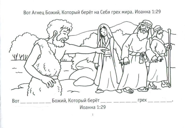 Раскрась Евангелие от Иоанна (раскраска + заучивание золотых стихов из библии)