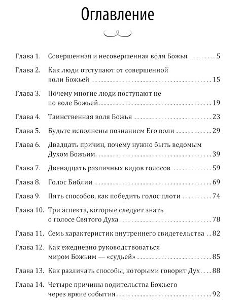 Искусство слышать. Как пребывать в совершенно воле Божьей.