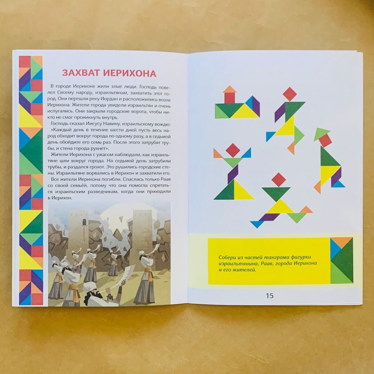 Истории Ветхого Завета. Читай и играй с танграмом.