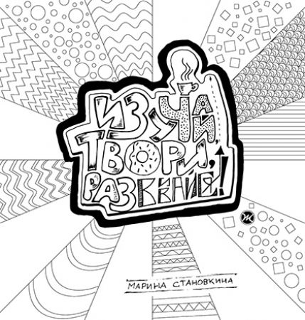 Изучай. Твори. Развивай. На пружине. Сделай процесс изученния библии увлекательным и творческим. Для детей 6+