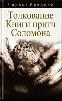 Толкование книги Притч Соломона
