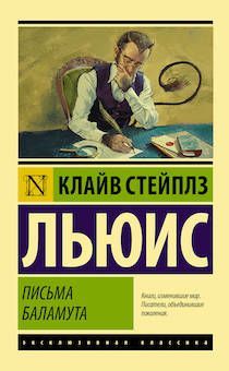 Письма баламута. Баламут предлагает тост. Твердый переплет