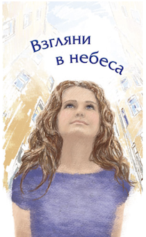 Взгляни в небеса. Сборник стихов современных христианских поэтов