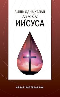 Лишь одна капля крови Иисуса
