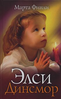 Элси Динсмор. (повествование о восьмилетней девочке Элси)