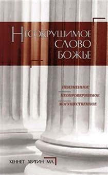 Несокрушимое Слово Божье. Неизменное. Неопровержимое. Могущественное.