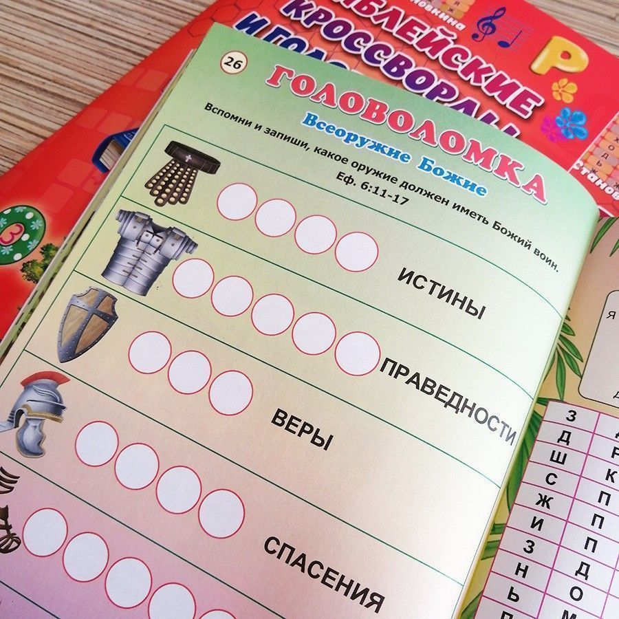 Библейские кроссворды и головоломки для детей. Цветные иллюстрации
