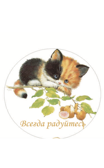 Значок металлический  в форме круга, размер средний, диаметр  38 мм "Всегда радуйтесь" котенок