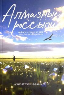 Алмазные россыпи. Найдите лучшее от Бога там, где вы находитесь.