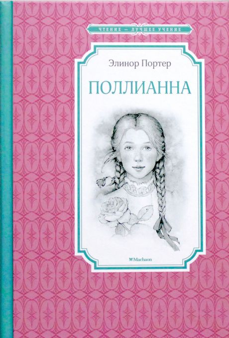 Поллианна (крупный шрифт, твердый переплет, перевод Магометов С.)