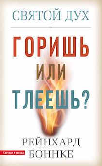 Святой Дух. Горишь или тлеешь?