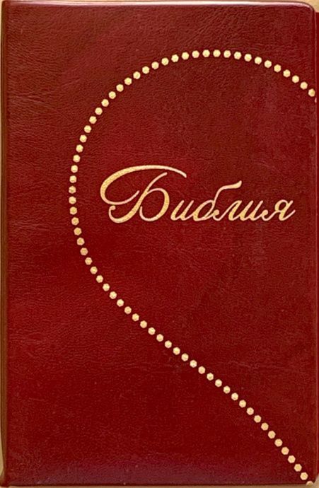 Библия 048 код E1 дизайн "Сердце", переплет искусственной кожи, цвет вишня, формат 125*190 мм, золотой обрез, синодальный перевод, паралельные места по центру страницы, 2 закладки, шрифт 10-11 кегель, цветные карты