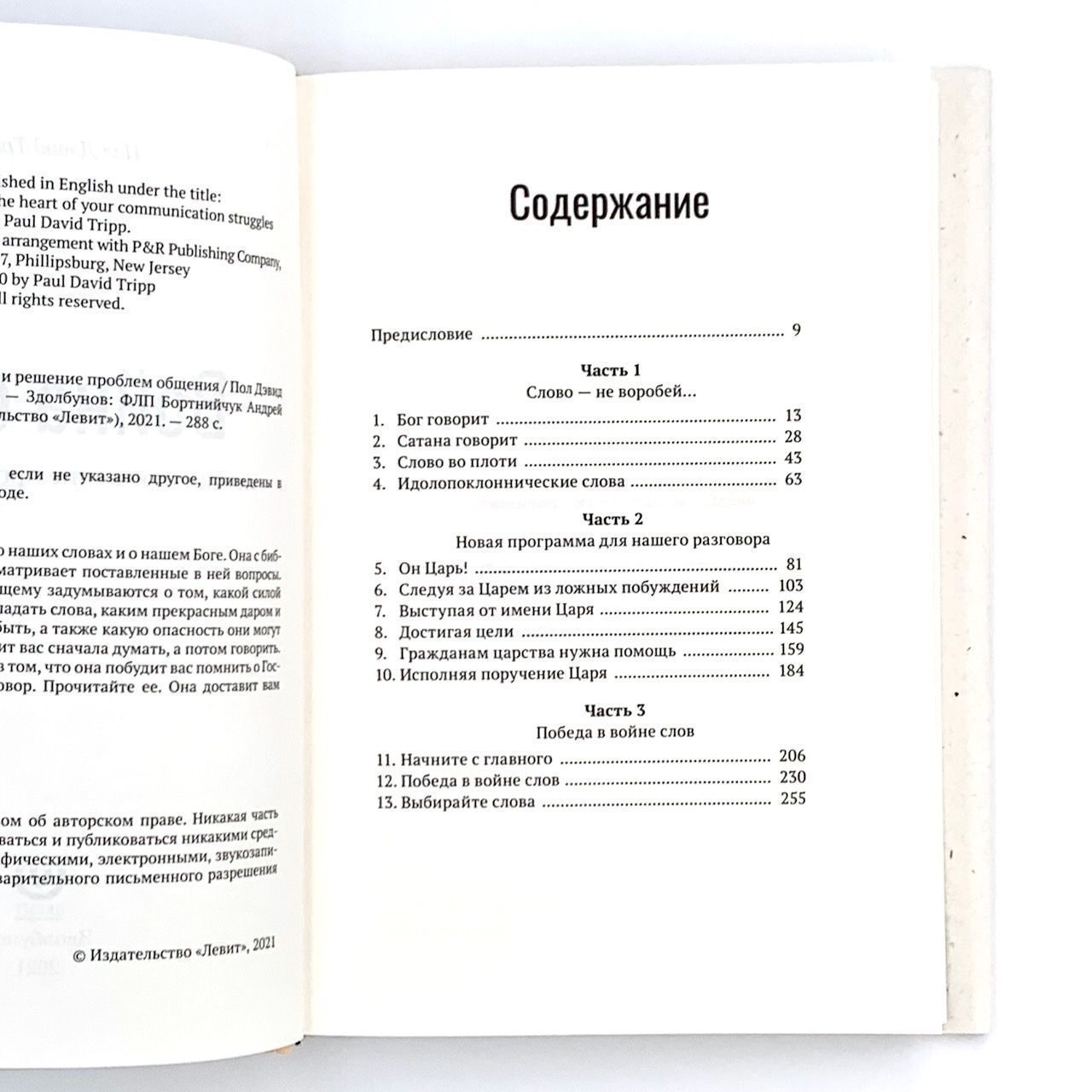 Война слов. Истоки и решение проблем общения.